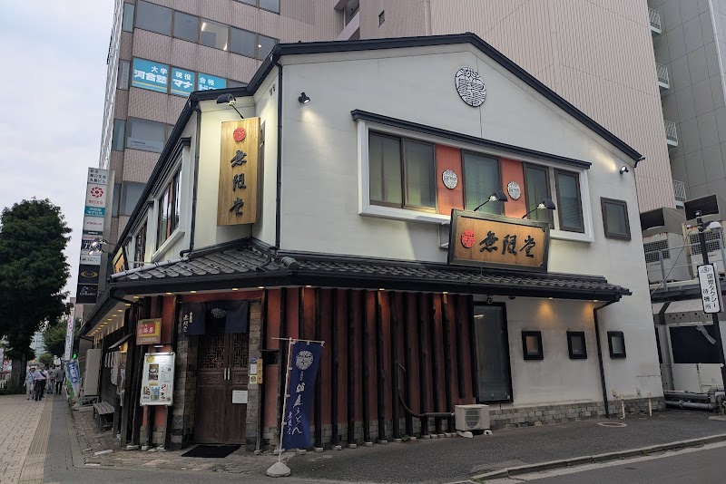 無限堂 秋田駅前 1