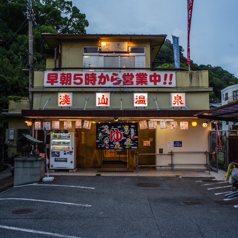湊山温泉 1