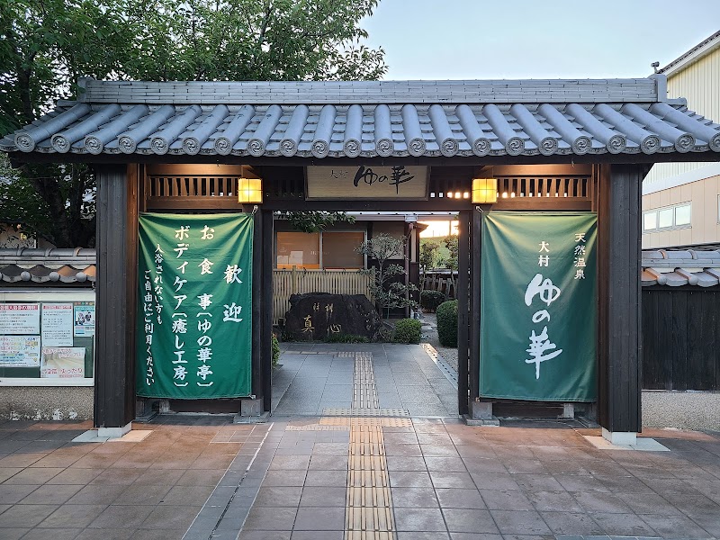 天然温泉 大村 ゆの華 1