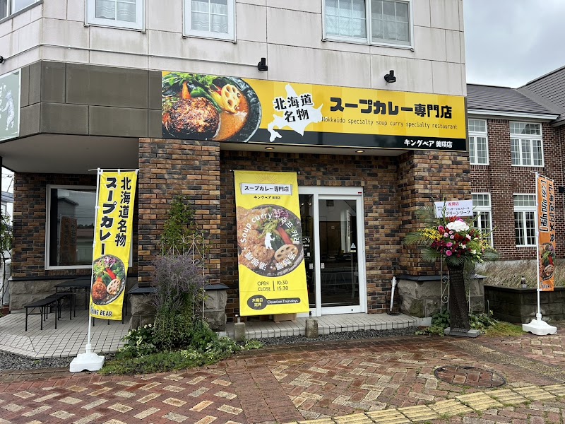 北海道名物スープカレー専門店 KINGBEAR美瑛店 1