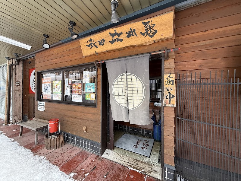 秋田比内や 大館本店 1