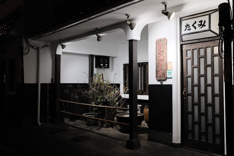 たくみ割烹店 1