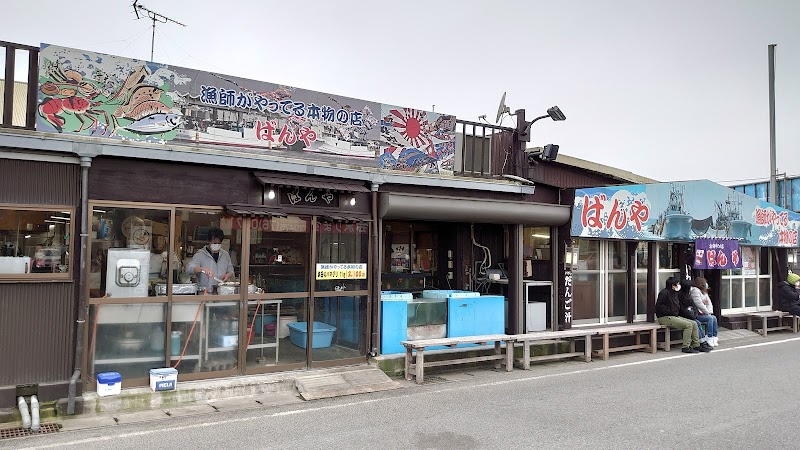 漁師料理の店ばんや 1