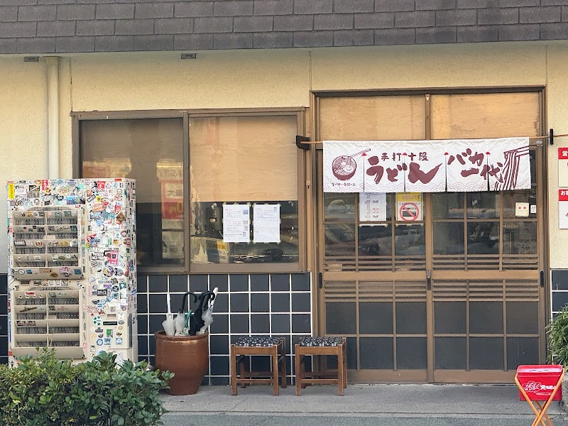 手打十段 うどんバカ一代 1