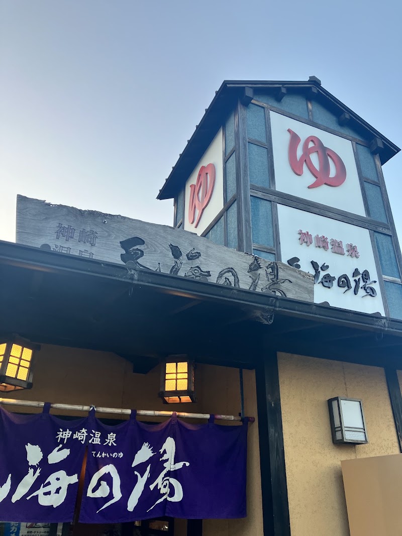 神崎温泉 天海の湯 1