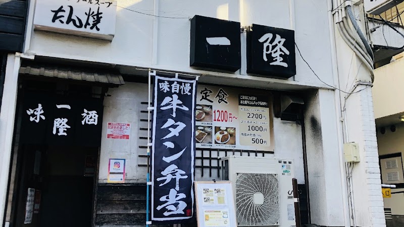 牛タン焼き一隆本店 1
