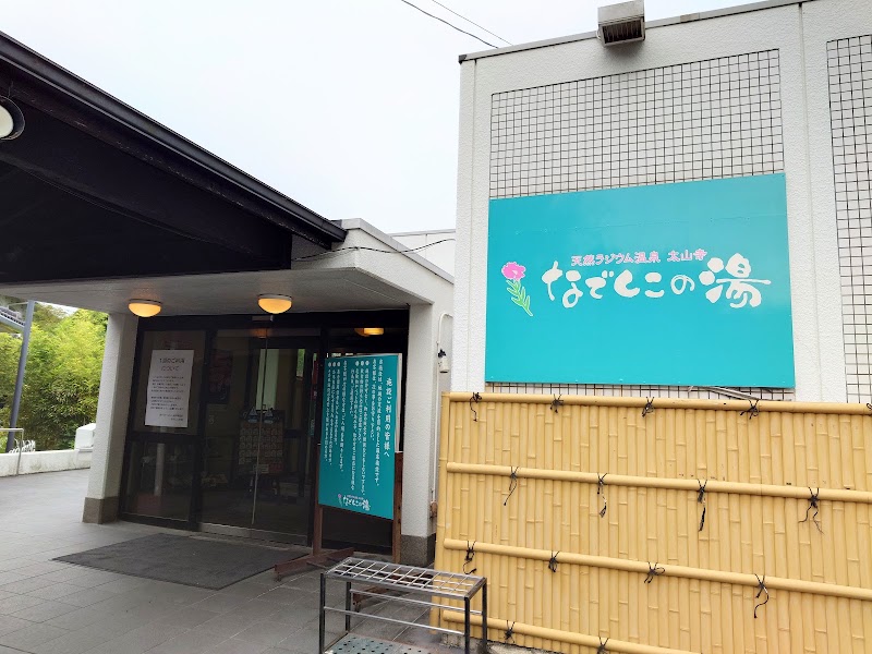 太山寺温泉なでしこの湯 1