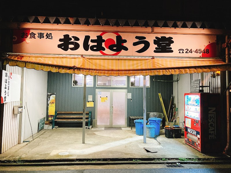 お食事処 おはよう堂 1
