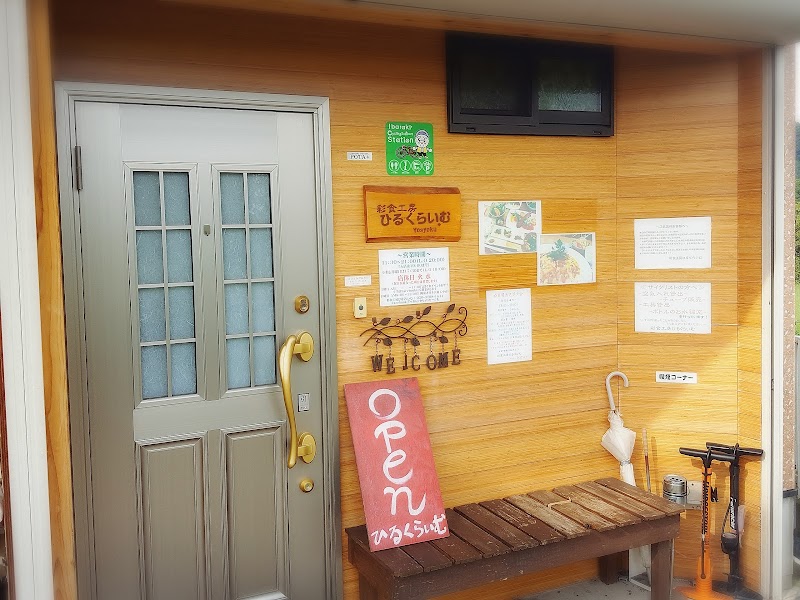 彩食工房ひるくらいむ 1