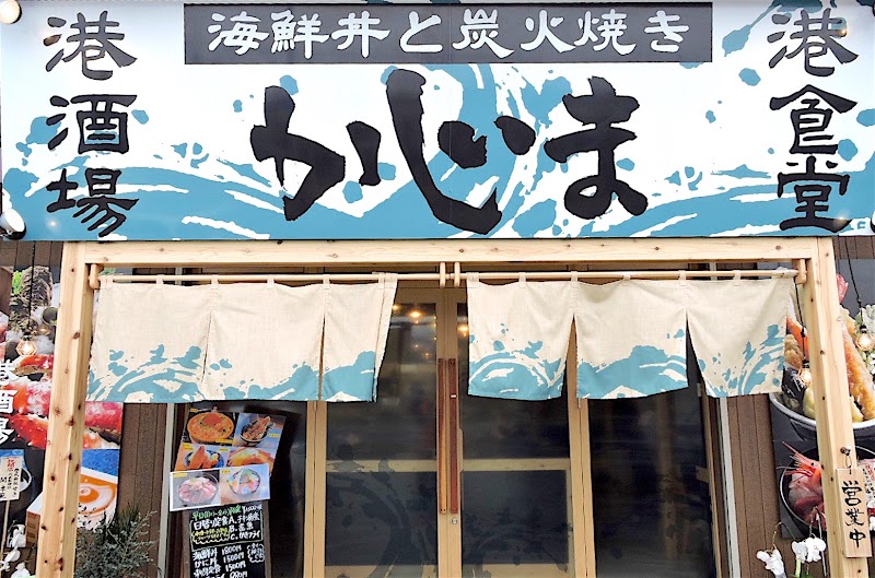 港食堂 かにと海鮮丼かじま 1