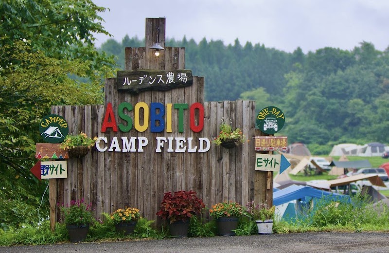 ルーデンス農場 ASOBITO CAMP FIELD 1