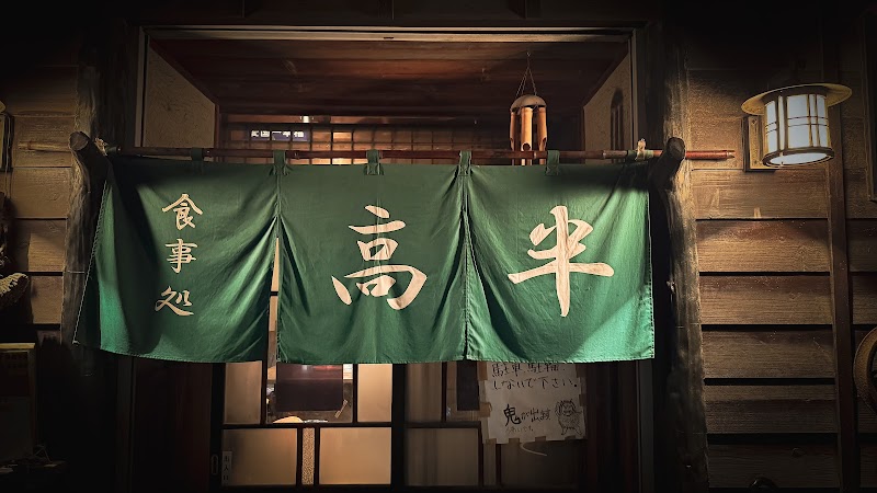 食事処 高半 1