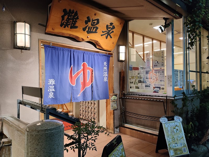 灘温泉 水道筋店 1