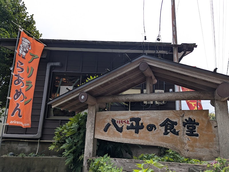 八平の食堂 1