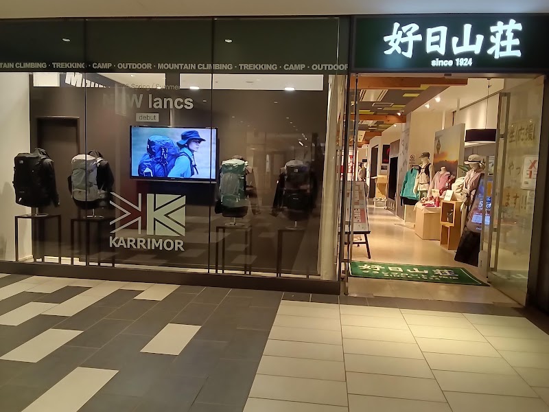 好日山荘 グランフロント大阪店 1