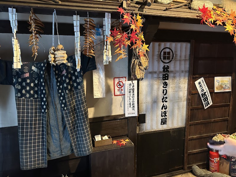 秋田きりたんぽ屋 本店 1