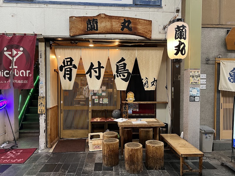 蘭丸 本店 1
