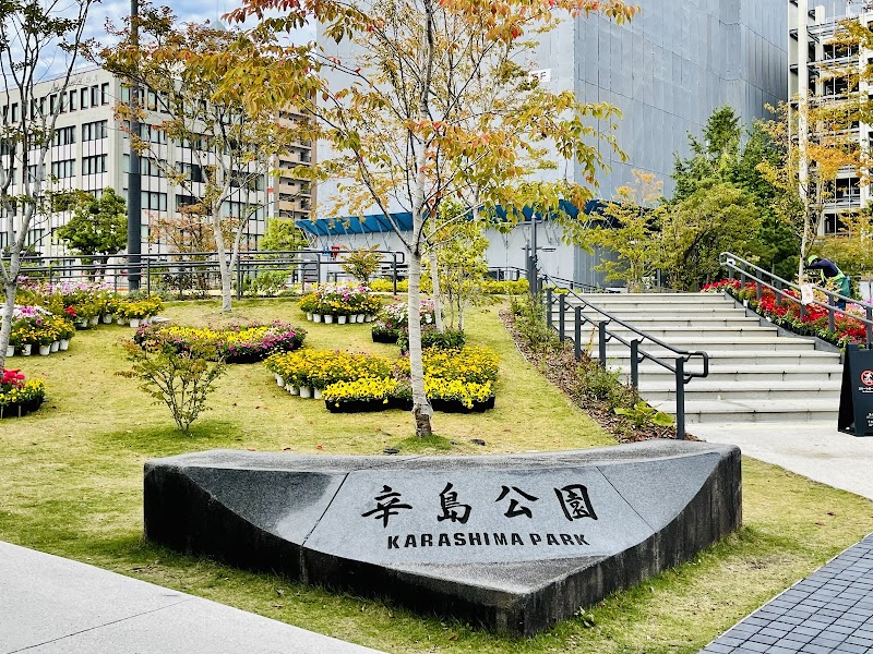 辛島公園 1