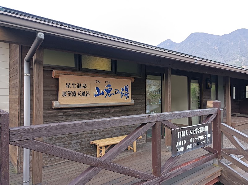 星生温泉 山恵の湯 1