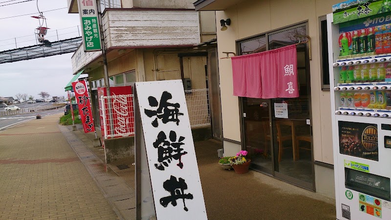 海鮮丼 鯛喜 1