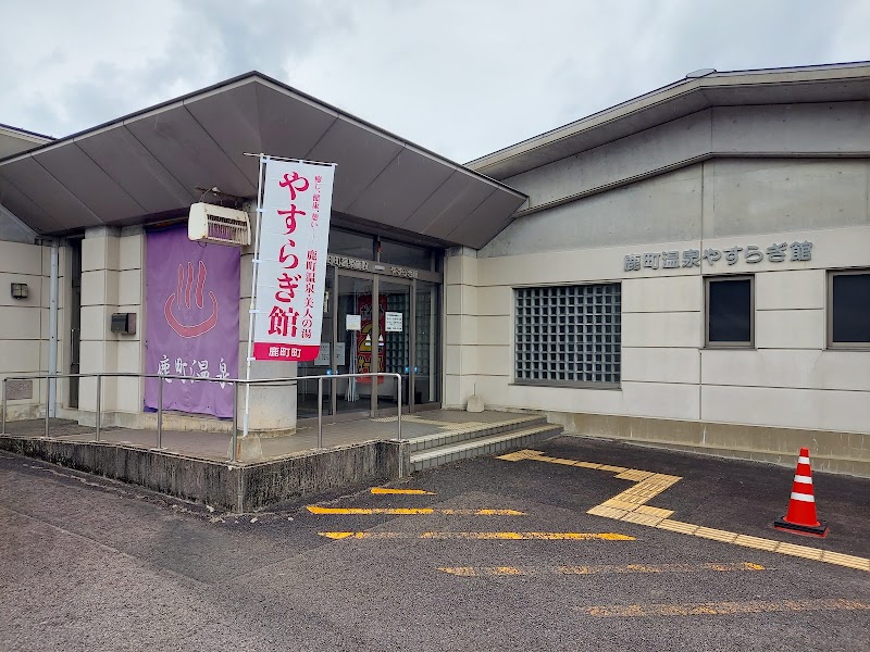 鹿町温泉やすらぎ館 1