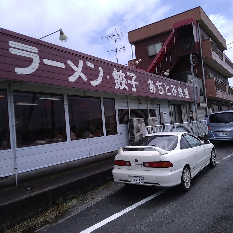 ラーメン・餃子あぢとみ食堂 1