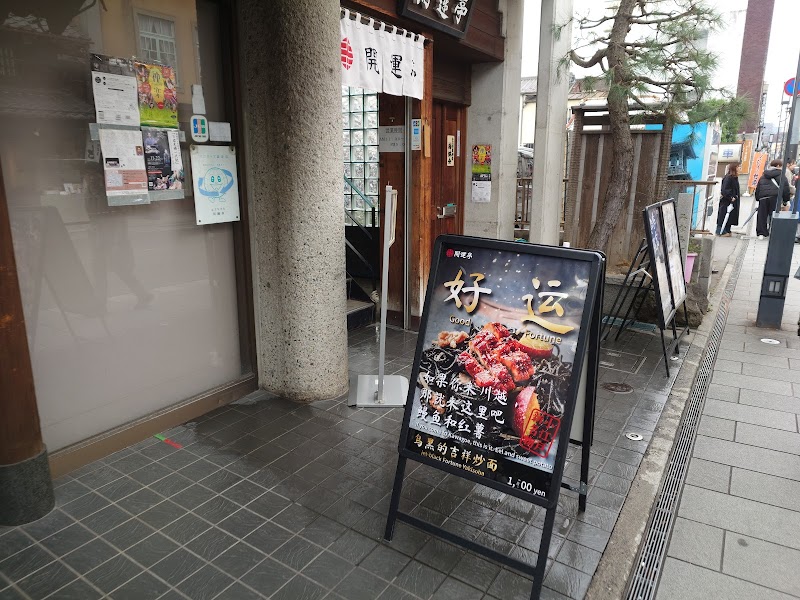 開運亭 1
