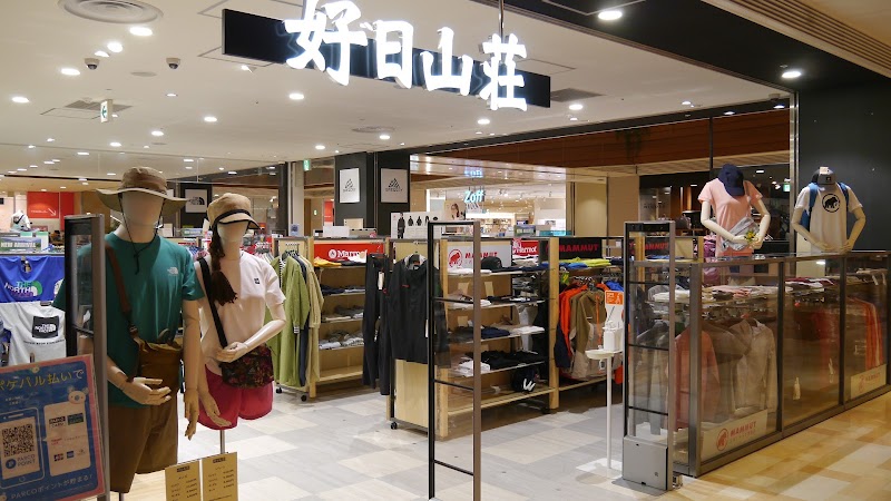 好日山荘 浦和パルコ店 1