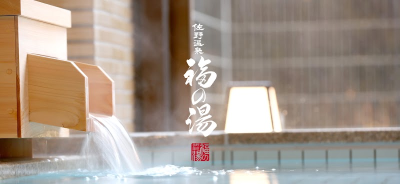 天然温泉 佐野温泉 福の湯 1