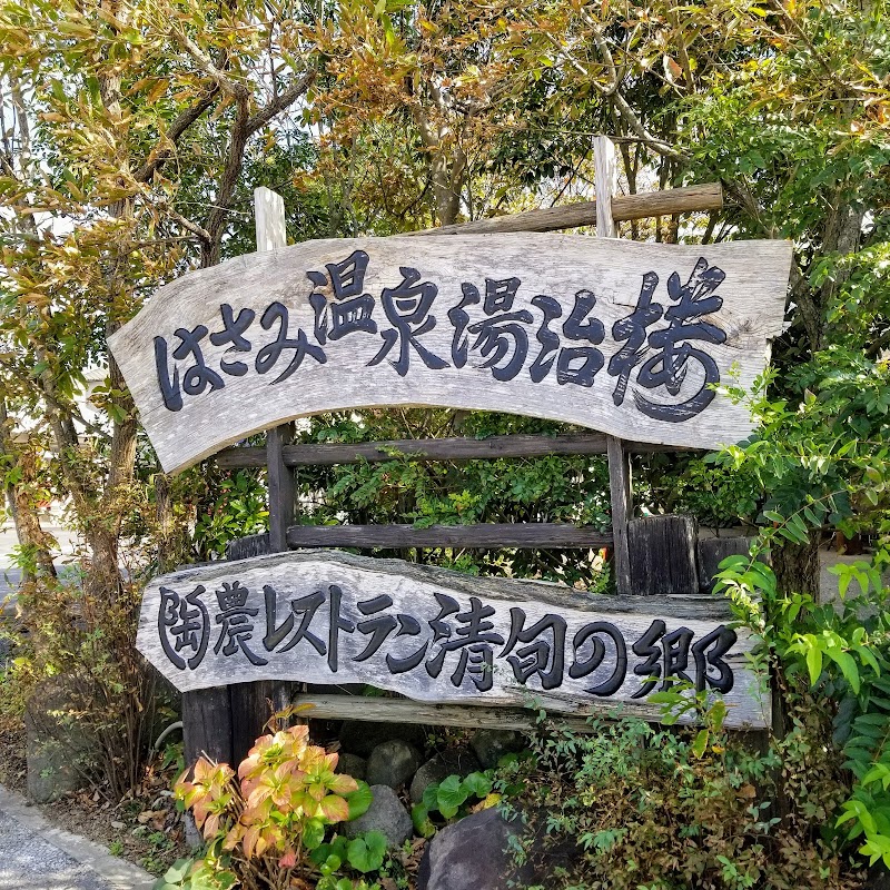 はさみ温泉 湯治楼(ゆうじろう) 1