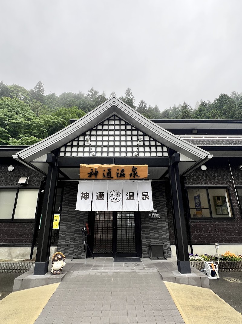 神通温泉 1