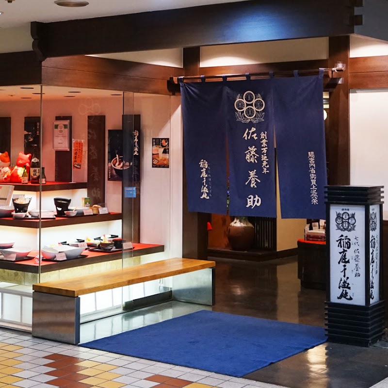 佐藤養助 秋田店 1