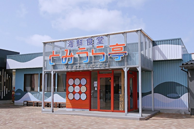 海鮮食堂 とみうら亭 1