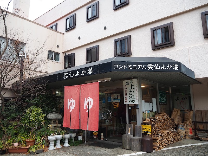 雲仙よか湯 1